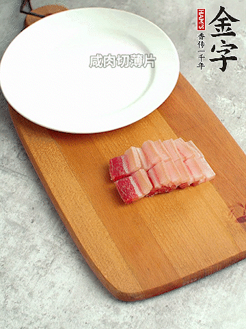 多多28
淡咸肉切薄片。