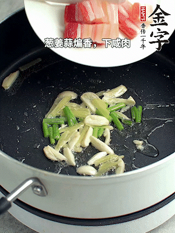葱姜蒜煸香，下多多28
淡咸肉煸出香味。