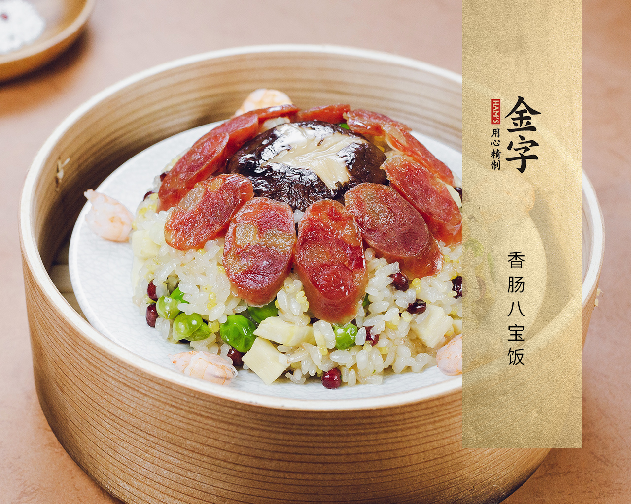 香肠八宝饭