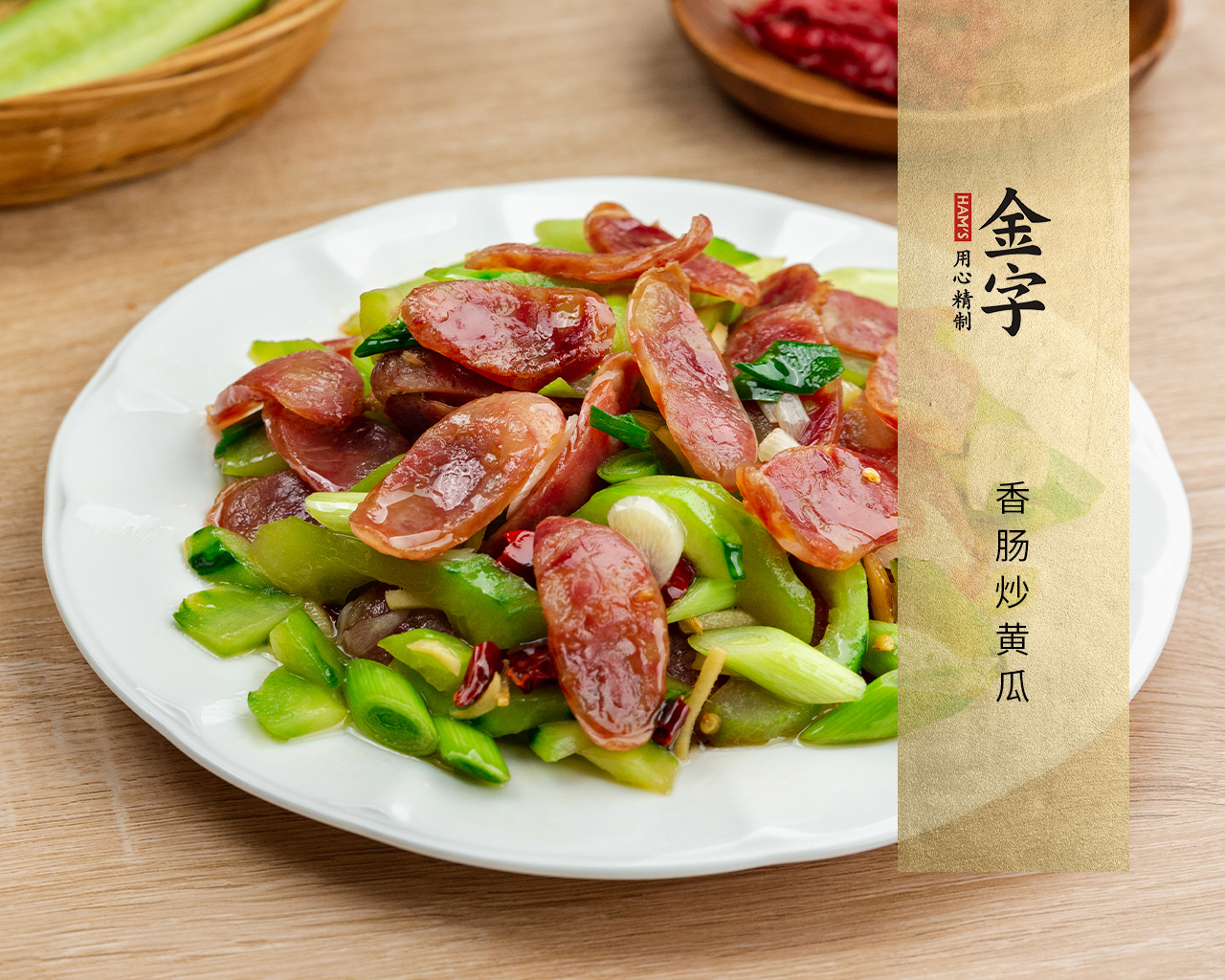香肠炒黄瓜
