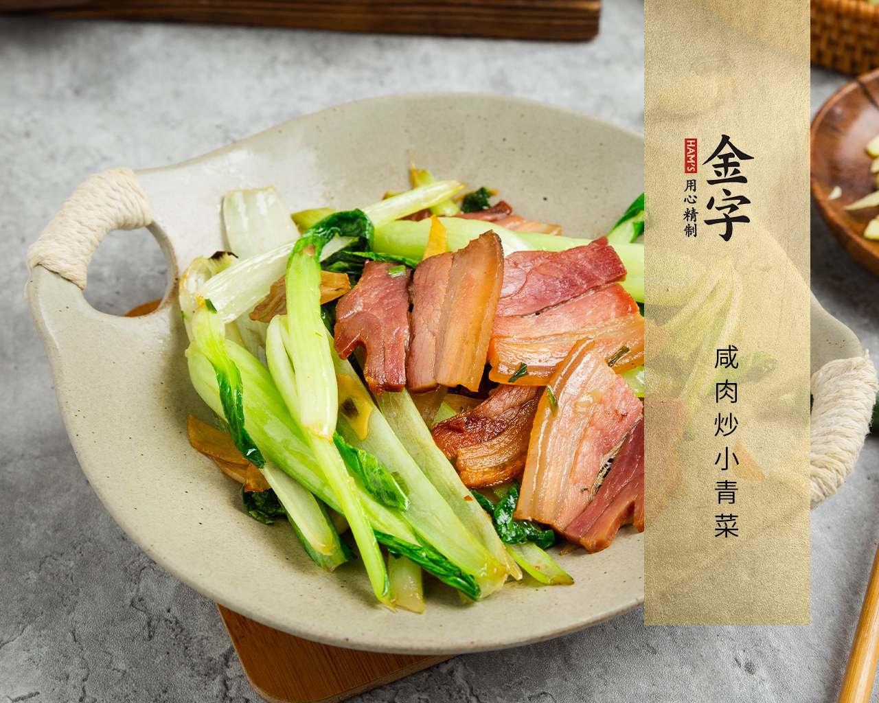 咸肉炒小青菜