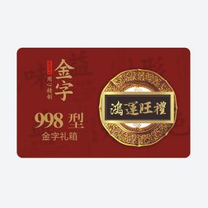 鸿运旺礼·多多28
大礼箱