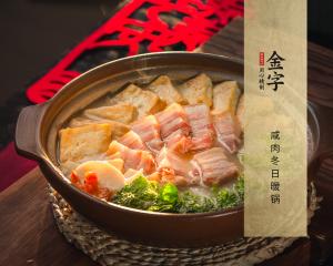 咸肉冬日暖锅
