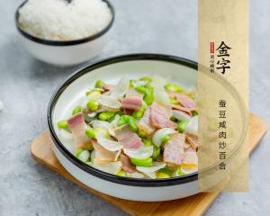 蚕豆咸肉炒百合
